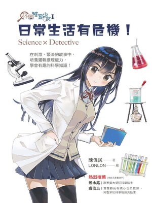 cover image of 科學破案少女1